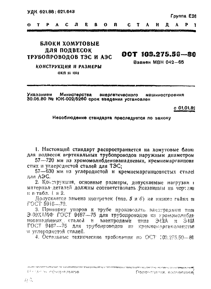 Блоки хомутовые для подвесок трубопроводов АЭС и ТЭС ОСТ ОСТ 108.275.56-80. Страница 1