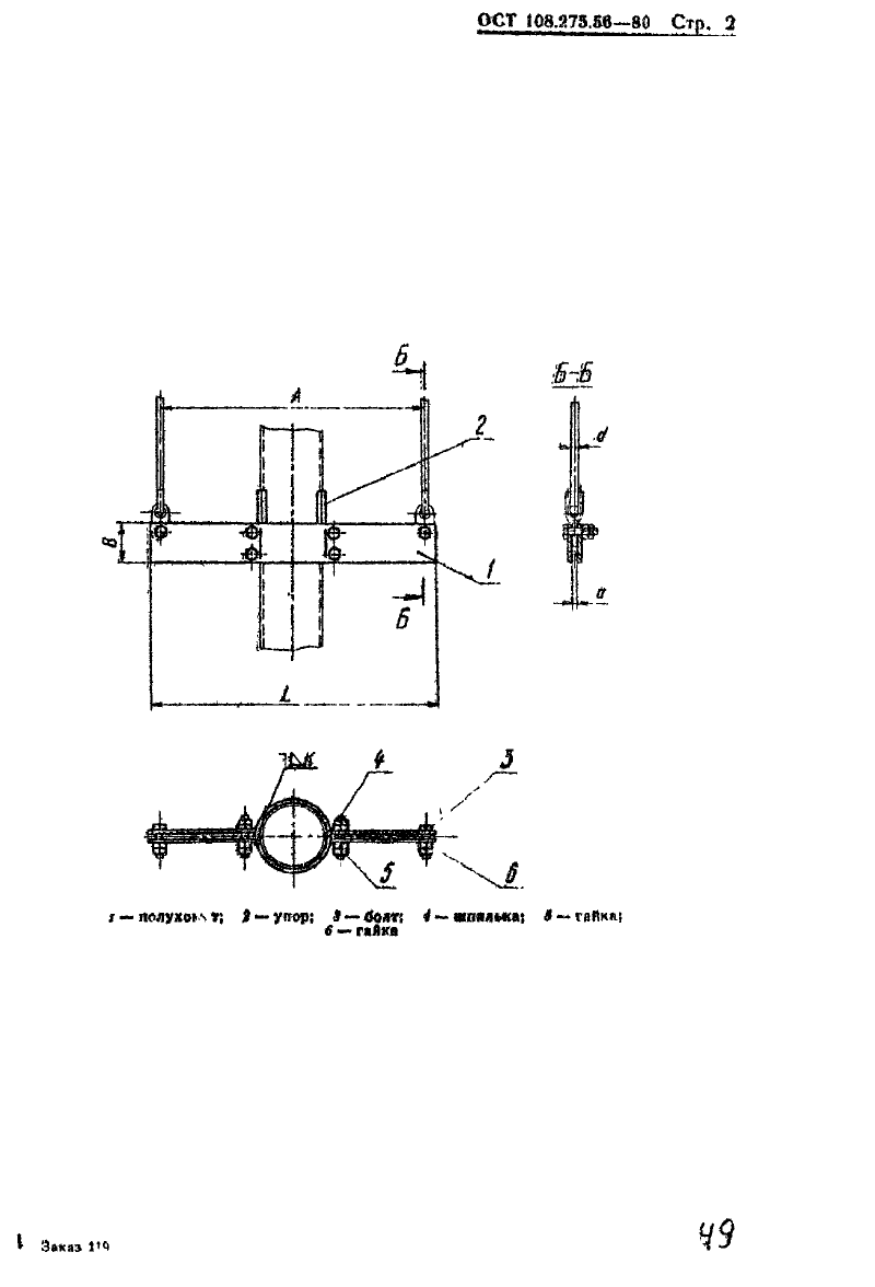 Блоки хомутовые для подвесок трубопроводов АЭС и ТЭС ОСТ ОСТ 108.275.56-80. Страница 2