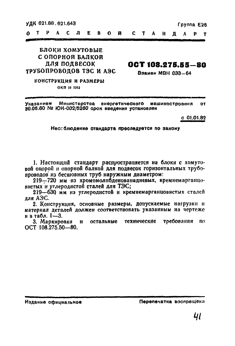 Блок хомутовый с опорной балкой для подвесок трубопроводов ТЭС и АЭС ОСТ ОСТ 108.275.55-80. Страница 1