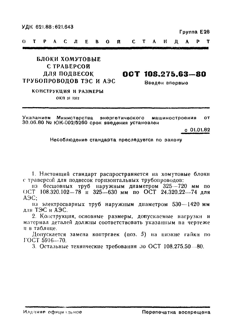 Блоки хомутовые с траверсой для подвесок трубопроводов ТЭС и АЭС ОСТ 108.275.63-80. Страница 1