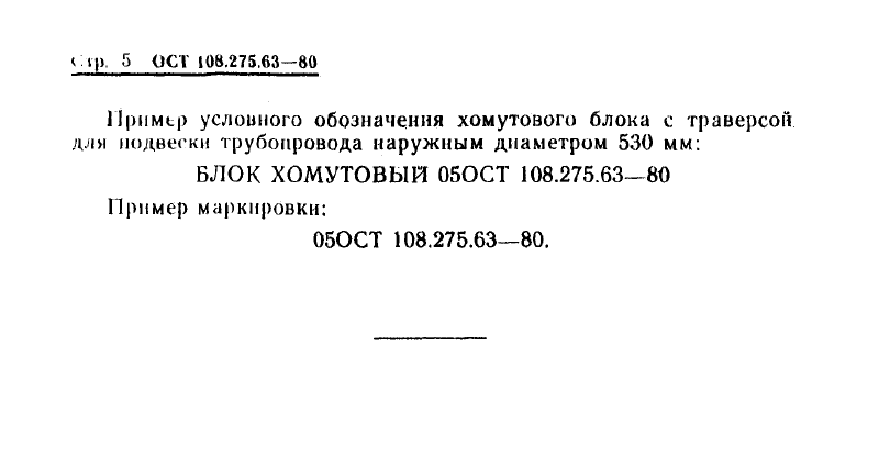 Блоки хомутовые с траверсой для подвесок трубопроводов ТЭС и АЭС ОСТ 108.275.63-80. Страница 5