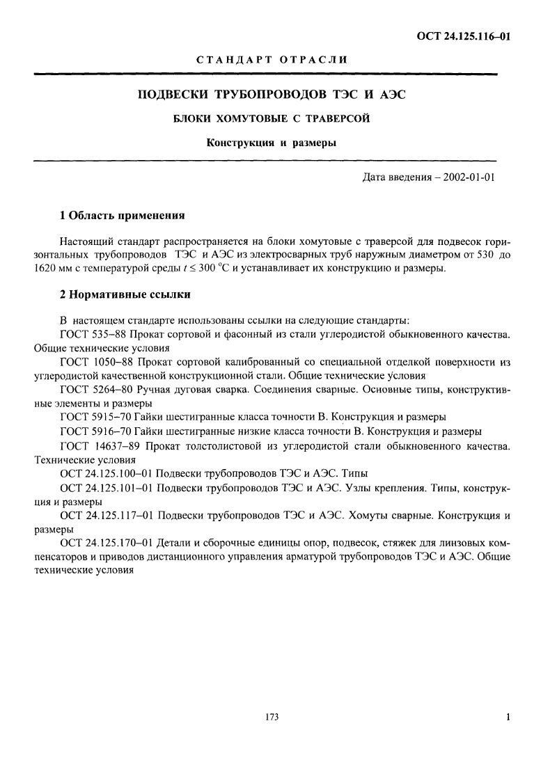 Блоки хомутовые с траверсой ОСТ 24.125.116-01. Страница 1