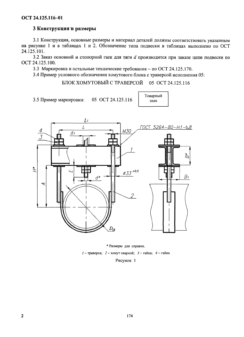 Блоки хомутовые с траверсой ОСТ 24.125.116-01. Страница 2