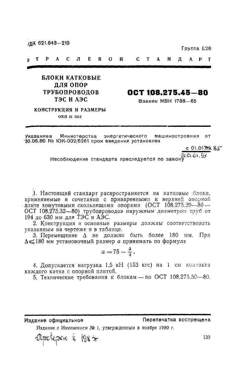 Блок катковый для опор трубопроводов АЭС и ТЭЦ ОСТ ОСТ 108.275.45-80. Страница 1