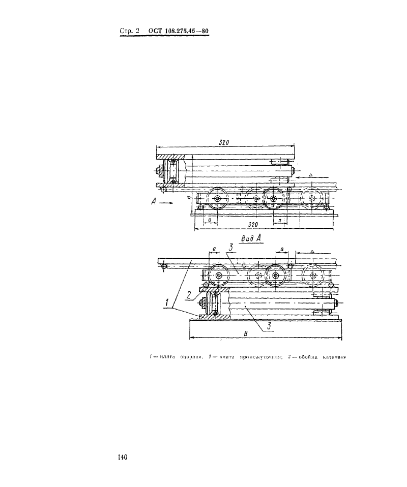 Блок катковый для опор трубопроводов АЭС и ТЭЦ ОСТ ОСТ 108.275.45-80. Страница 2