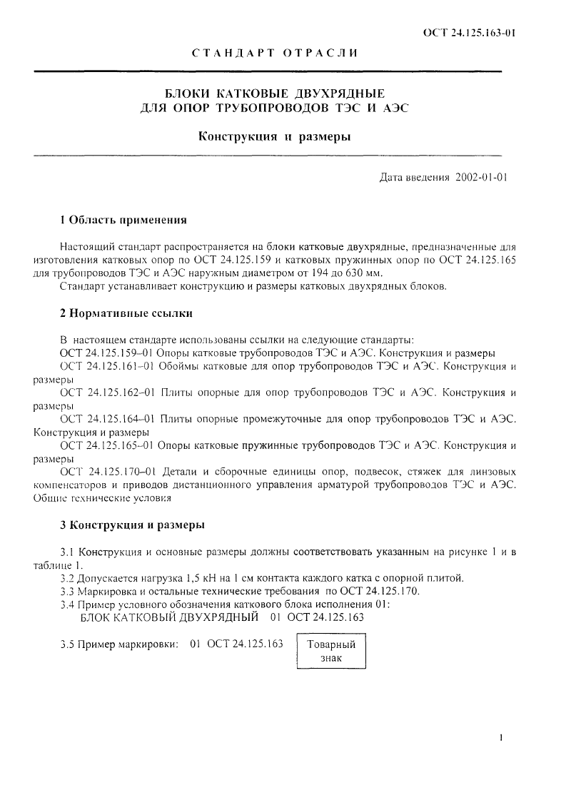 Блоки катковые двухрядные для опор трубопроводов ТЭС и АЭС ОСТ 24.125.163-01. Страница 1