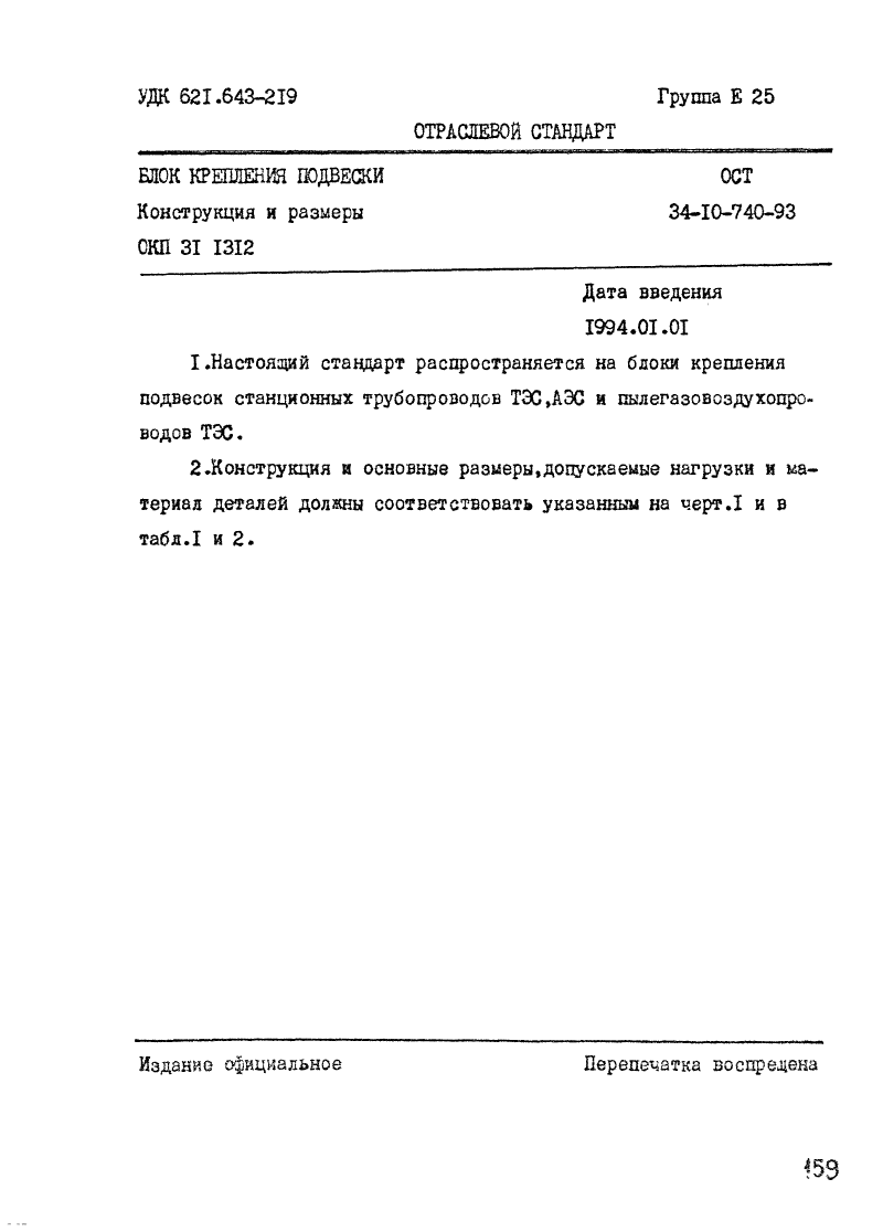 ОСТ 34-10-740-93. Страница 01