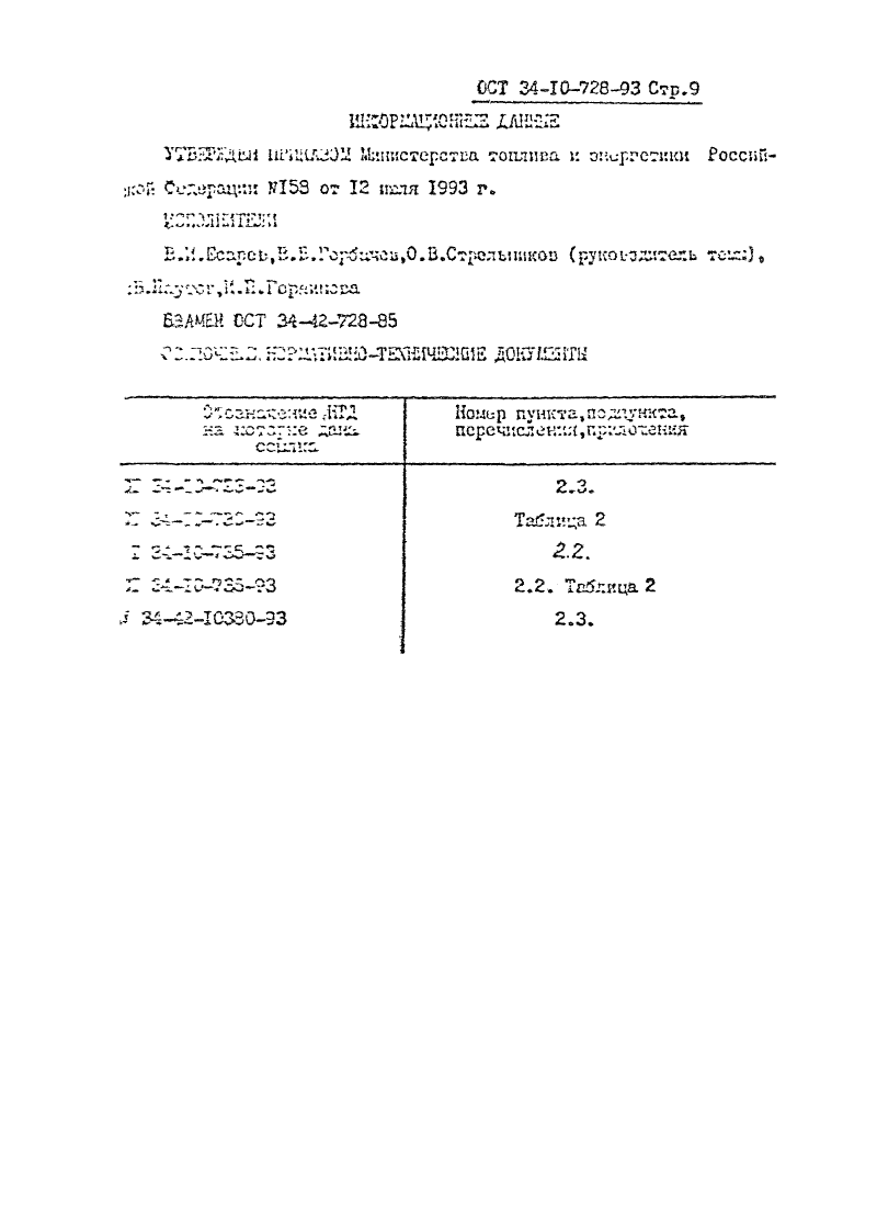 ОСТ 34-10-728-93. Страница 09