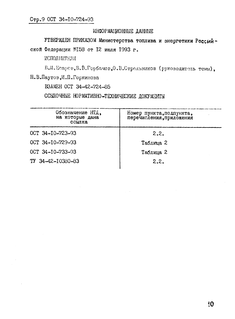 ОСТ 34-10-724-93. Страница 09