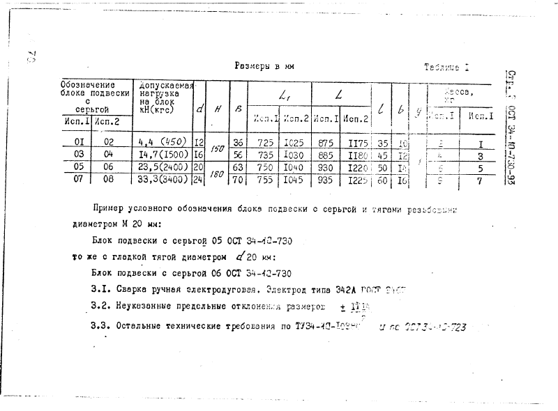 ОСТ 34-10-730-93. Страница 03