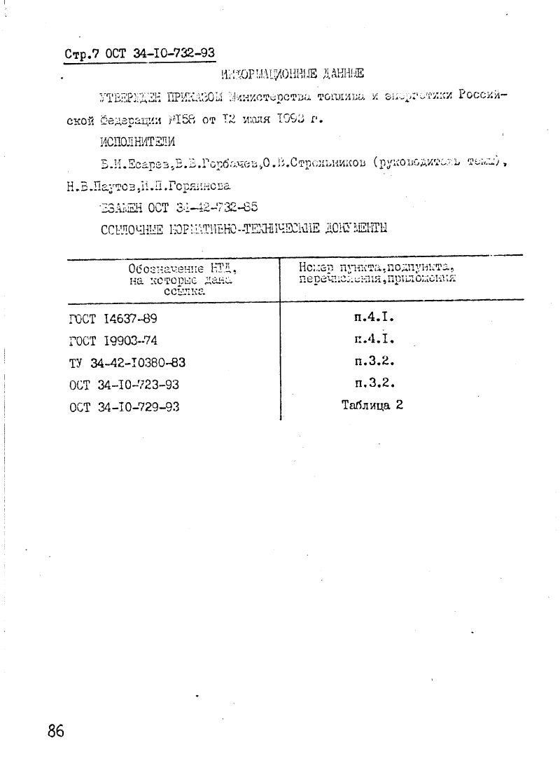 ОСТ 34-10-732-93. Страница 07