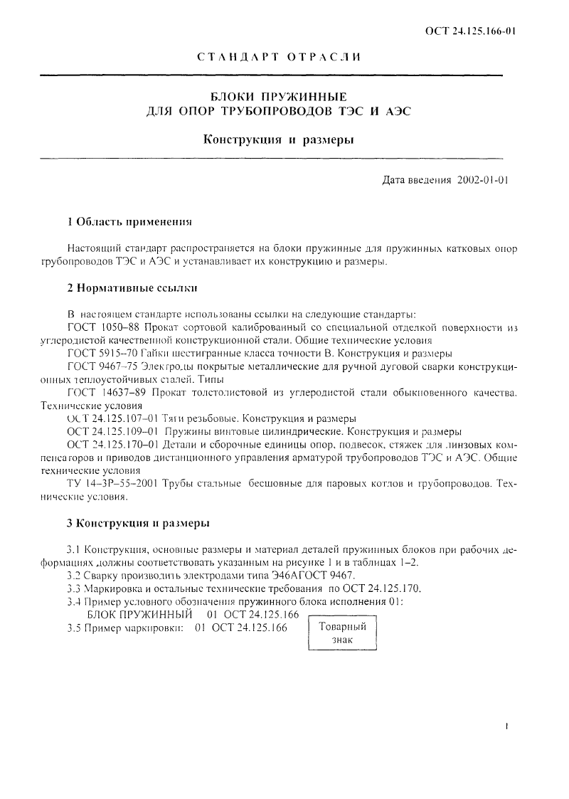 Блоки пружинные для опор трубопроводов ТЭС и АЭС ОСТ 24.125.166-01. Страница 1