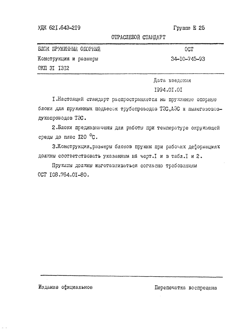 ОСТ 34-10-745-93. Страница 01