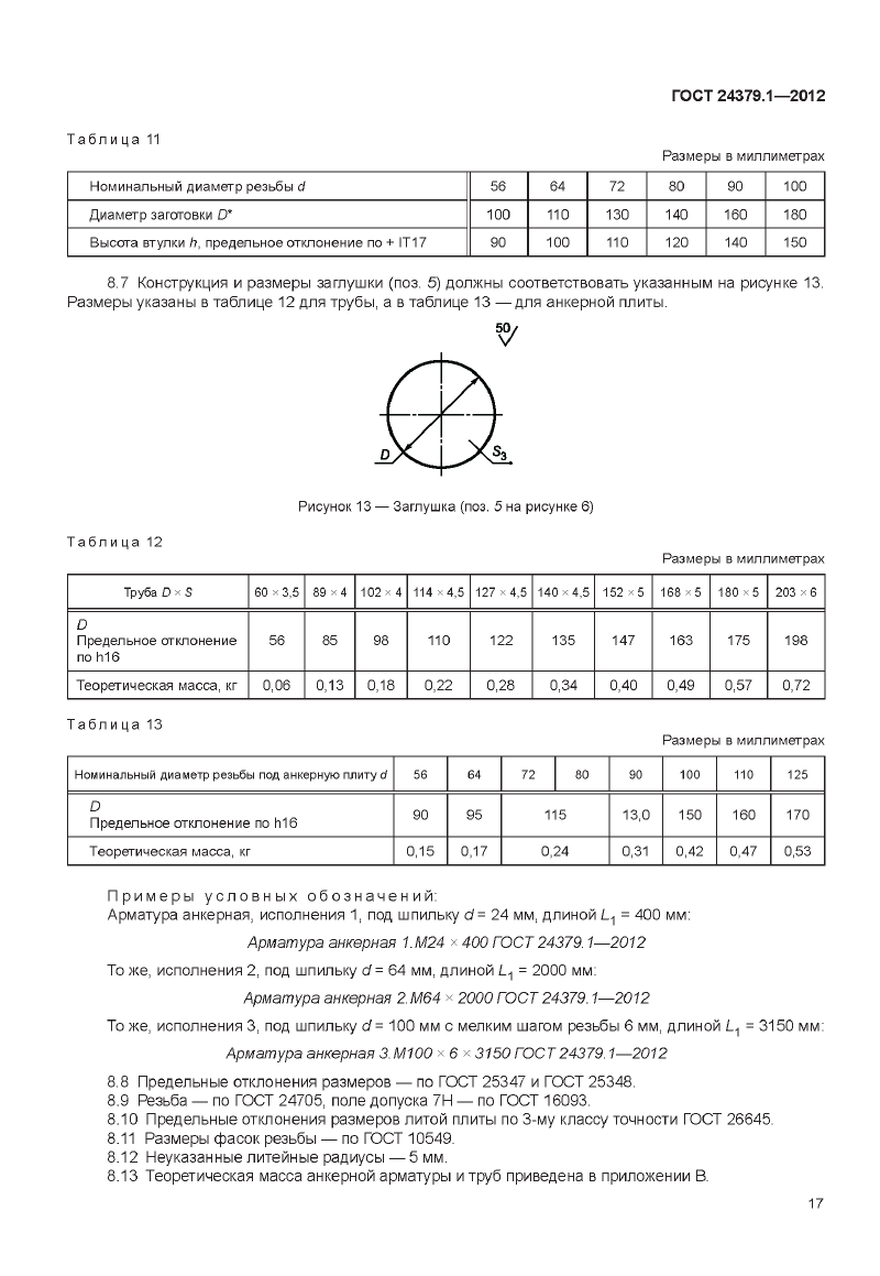 Болты фундаментные 4.3. Страница 12