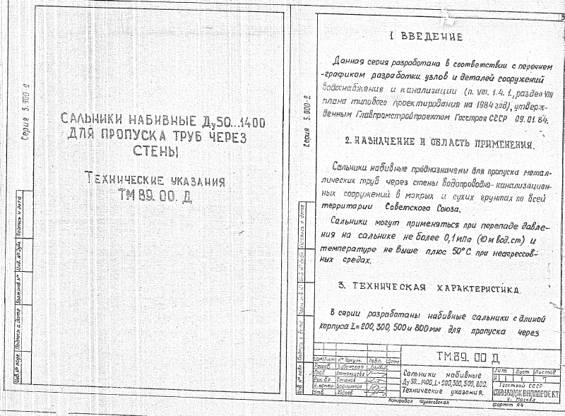 Сальники набивные Ду50-1400 ТМ89.00. Страница 01