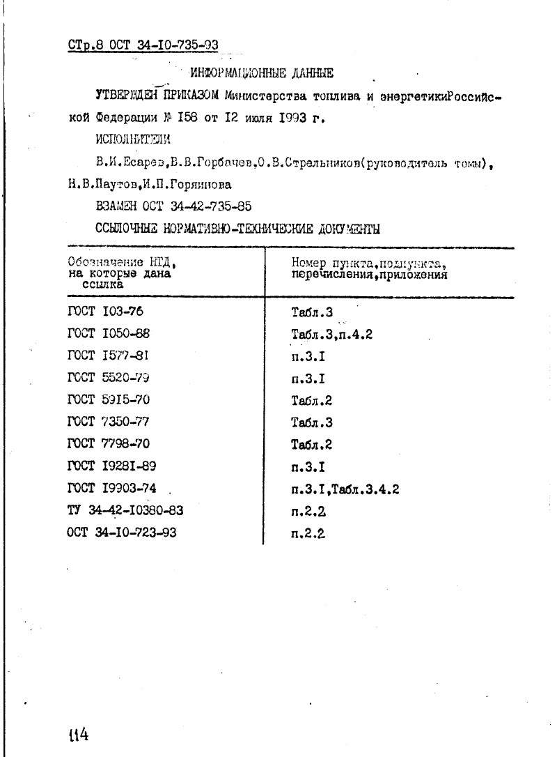 ОСТ 34-10-735-93. Страница 08