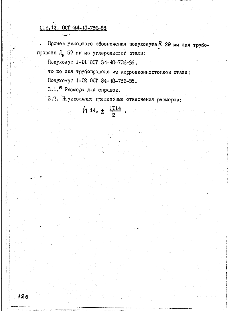 ОСТ 34-10-736-93. Страница 12