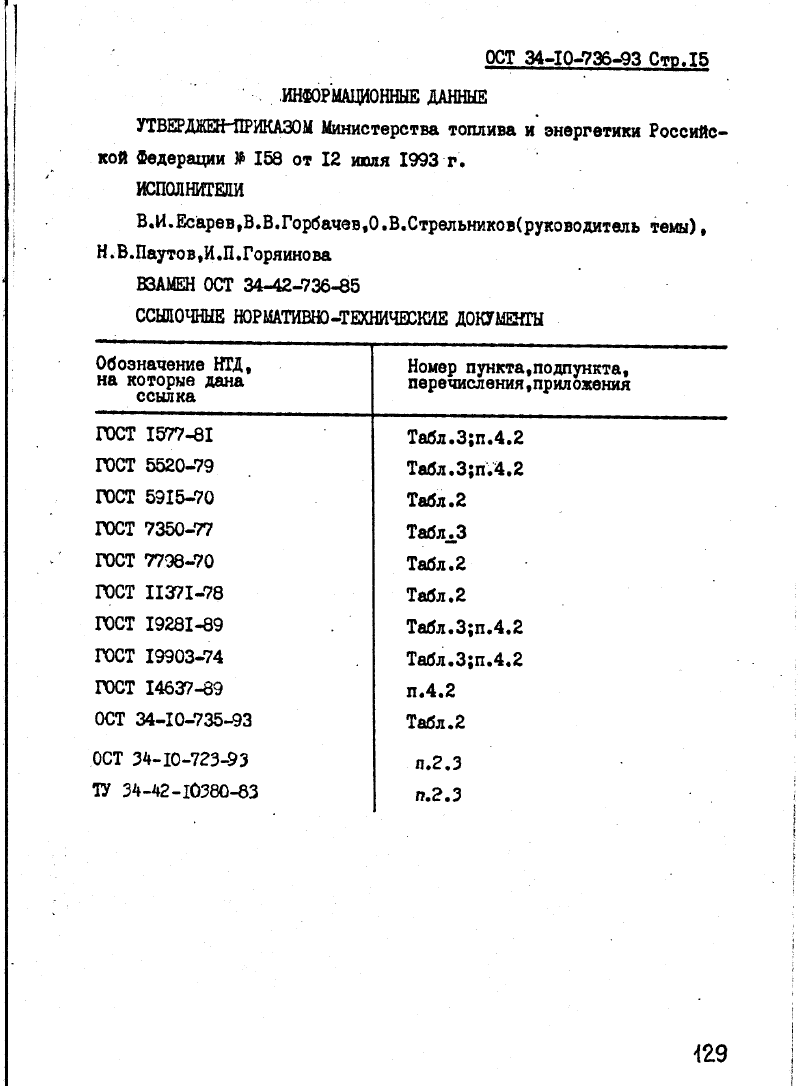 ОСТ 34-10-736-93. Страница 15