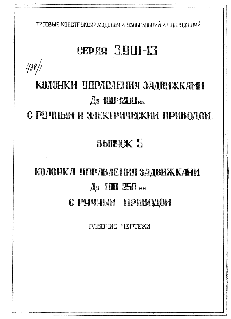 Серия 3.901-13 выпуск 5: колонки управления задвижками. Страница 01