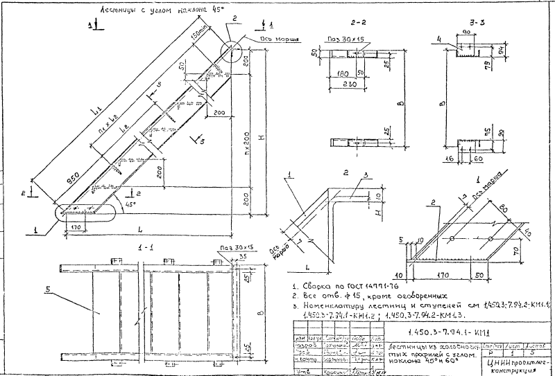 Лестницы из холодногнутых профилей с углом наклона 45 градусов. Серия 1.450.3-7.94.1 Страница 01
