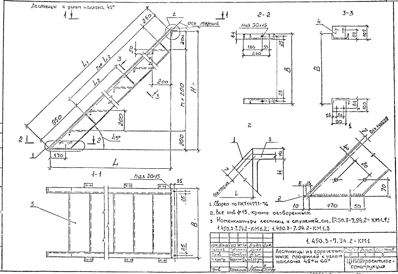 Лестницы из горячекатаных профилей с углом наклона 45 градусов. Серия 1.450.3-7.94.2 Страница 01