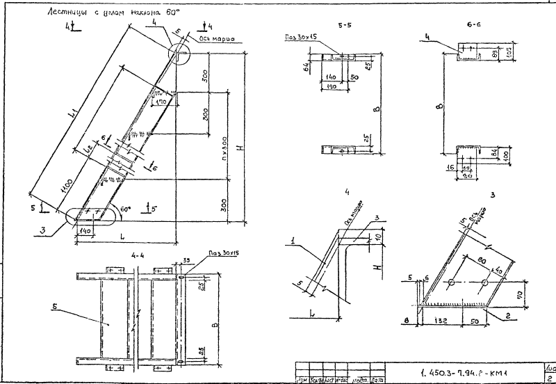 Лестницы из горячекатаных профилей с углом наклона 60 градусов. Серия 1.450.3-7.94.2 Страница 01