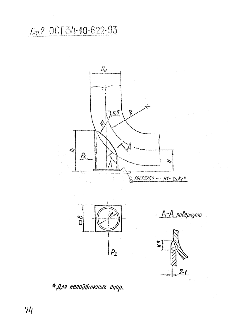 Опора трубчатая крутоизогнутых отводов ОСТ 34-10-622-93 0.2. Страница 2