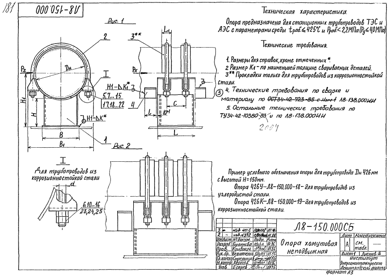 Опора хомутовая неподвижная Л8-150.000. Страница 1