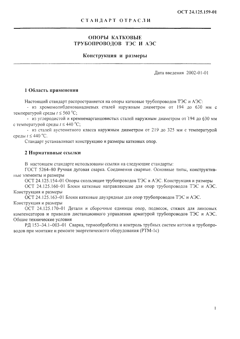 Опоры катковые трубопроводов ТЭС и АЭС ОСТ 24.125.159-01. Страница 1