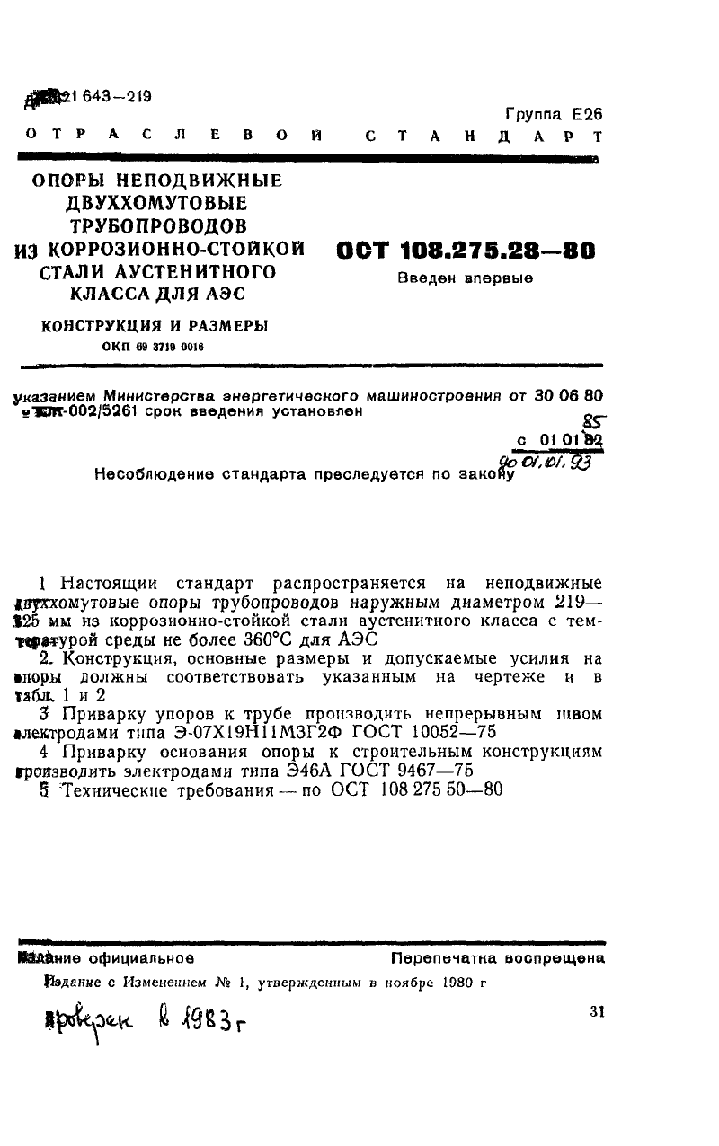 Опоры неподвижные двуххомутовые трубопроводов из коррозионно-стойкой стали аустенитного класса для АЭС ОСТ 108.275.28-80. Страница 1