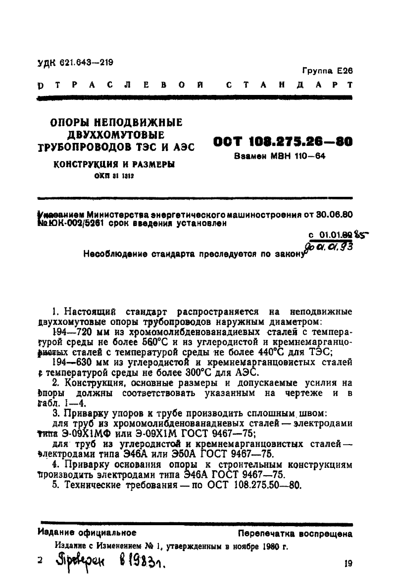 Опоры неподвижные двуххомутовые трубопроводов ТЭС и АЭС ОСТ 108.275.26-80. Страница 1