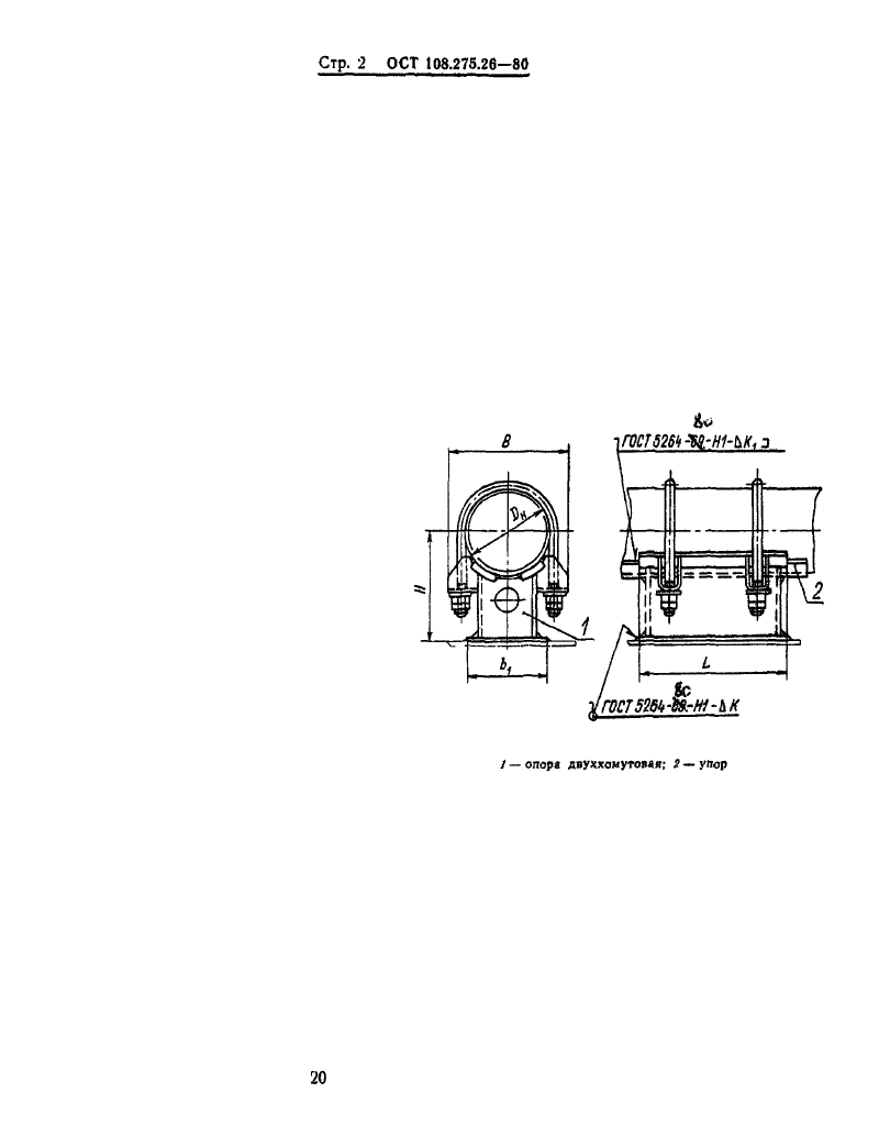 Опоры неподвижные двуххомутовые трубопроводов ТЭС и АЭС ОСТ 108.275.26-80. Страница 2