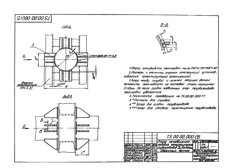 Опора трубопроводов четырехупорная неподвижная Т5. Страница 1