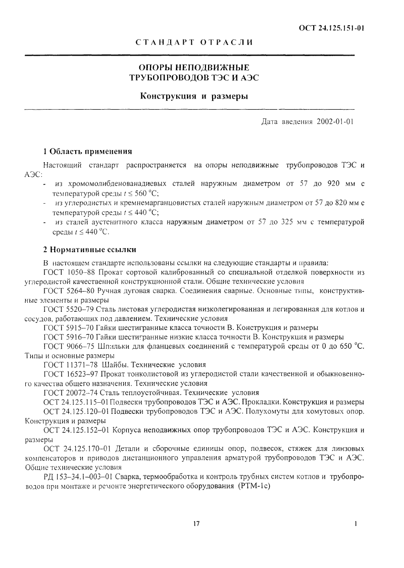 Опоры неподвижные трубопроводов ТЭС и АЭС ОСТ 24.125.151-01. Страница 01