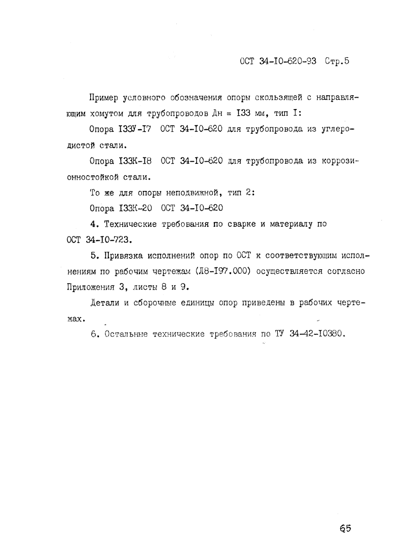 ОСТ 34-10-620-93. Страница 05