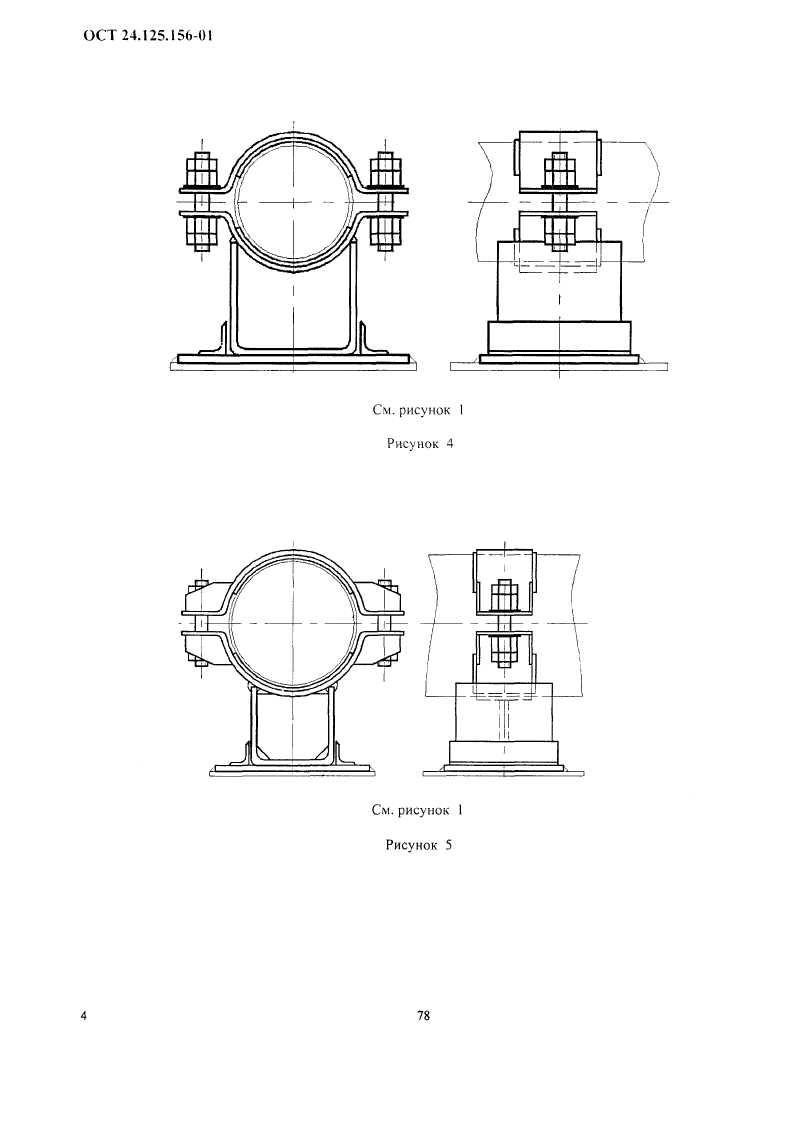 Опоры скользящие направляющие хомутовые трубопроводов ТЭС и АЭС ОСТ 24.125.156-01. Страница 4