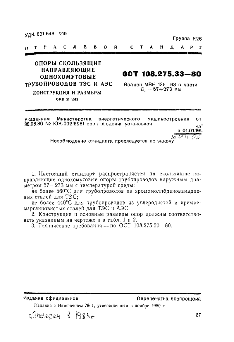 Опоры скользящие направляющие однохомутовые трубопроводов ТЭС и  АЭС ОСТ 108.275.33-80. Страница 1