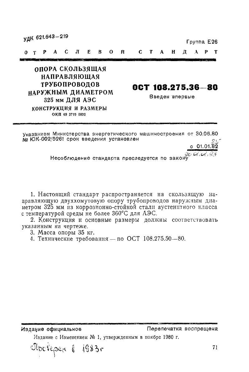 Опора скользящая направляющая трубопроводов для АЭС ОСТ 108.275.36-80. Страница 1