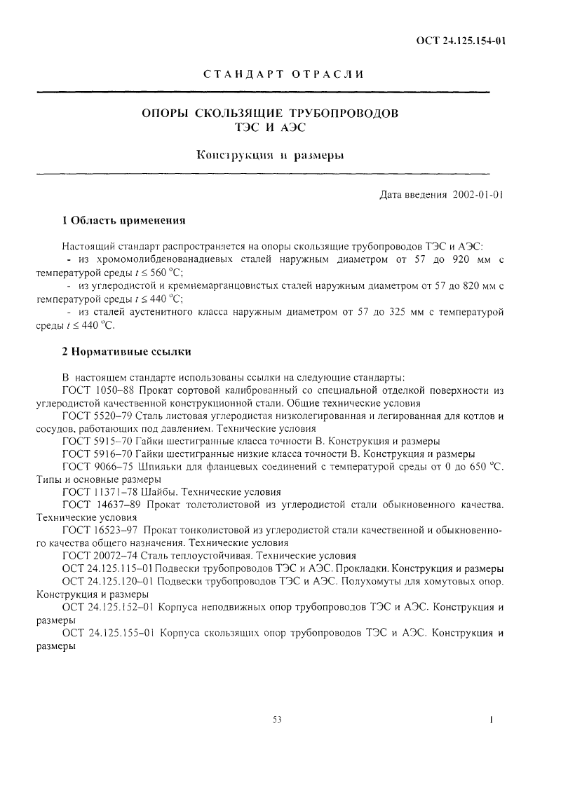 Опоры скользящие трубопроводов ТЭС и АЭС ОСТ 24.125.154-01. Страница 1