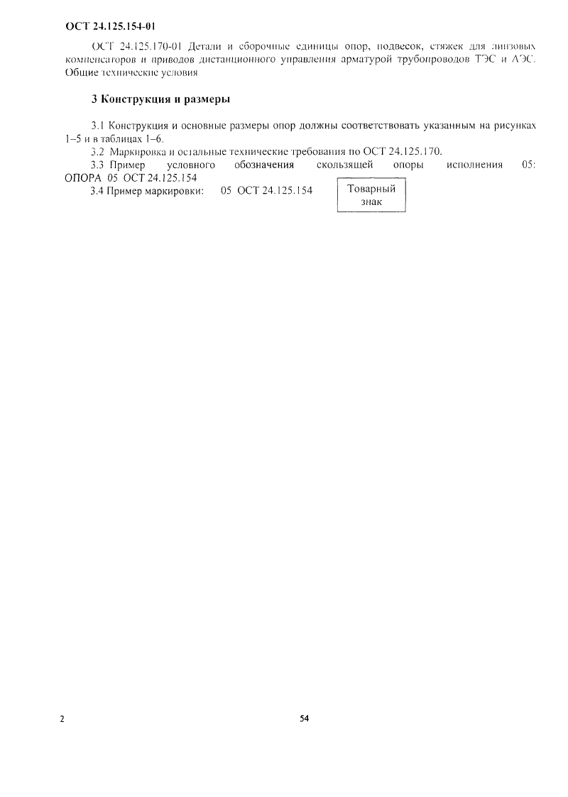 Опоры скользящие трубопроводов ТЭС и АЭС ОСТ 24.125.154-01. Страница 2