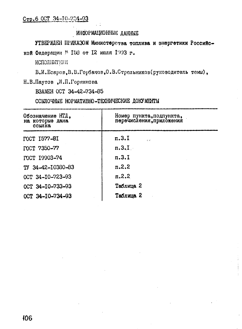 ОСТ 34-10-734-93. Страница 07