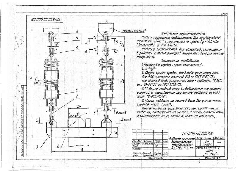 Подвеска пружинная горизонтальных трубопроводов Дн 159-1420мм ТС-690.00.000. Страница 1