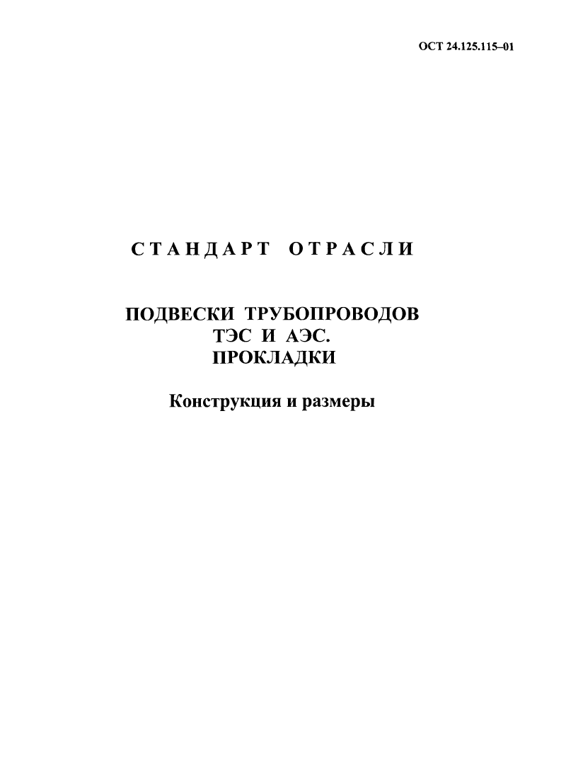 ОСТ 24.125.115-01. Страница 06