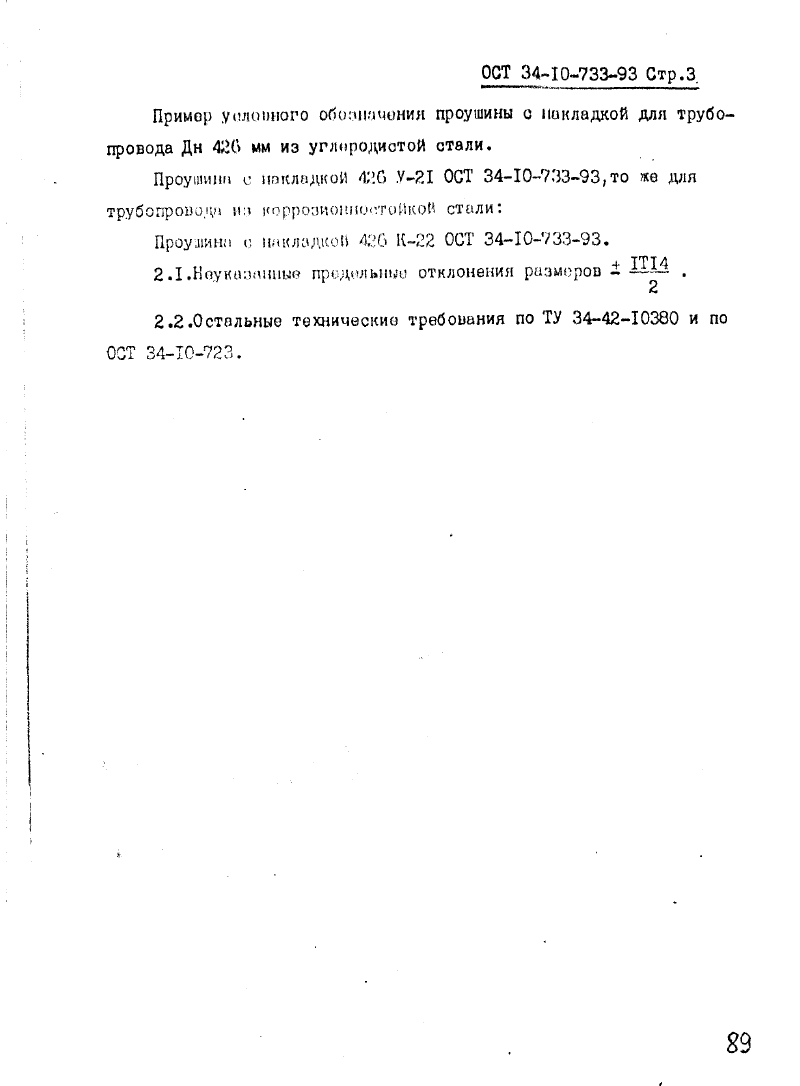 ОСТ 34-10-733-93. Страница 03