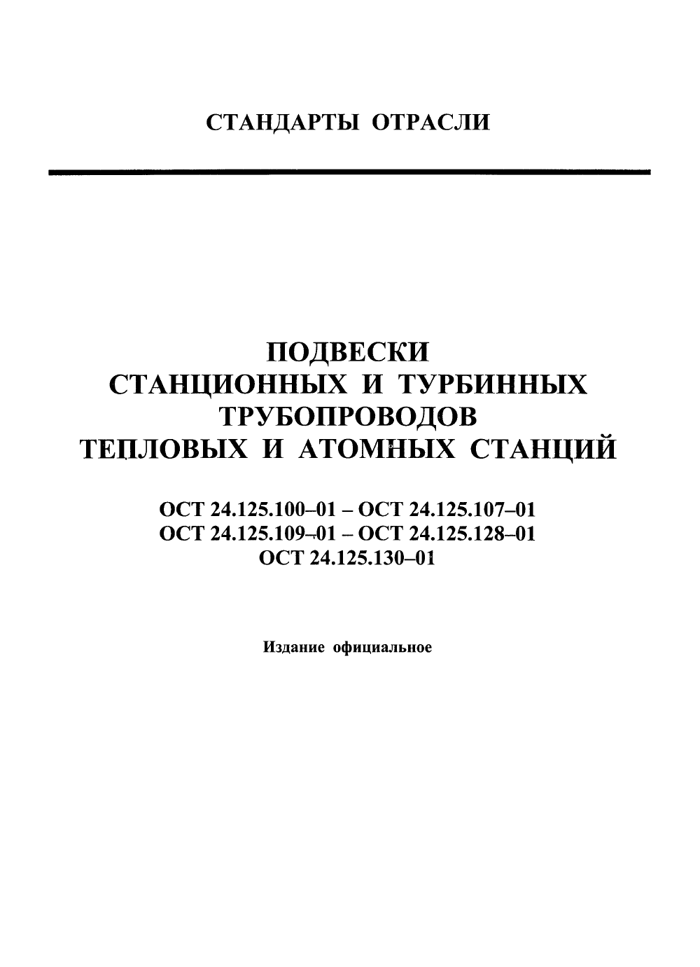 ОСТ 24.125.104-01. Страница 01