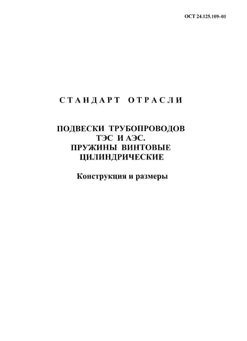 ОСТ 24.125.109-01. Страница 06