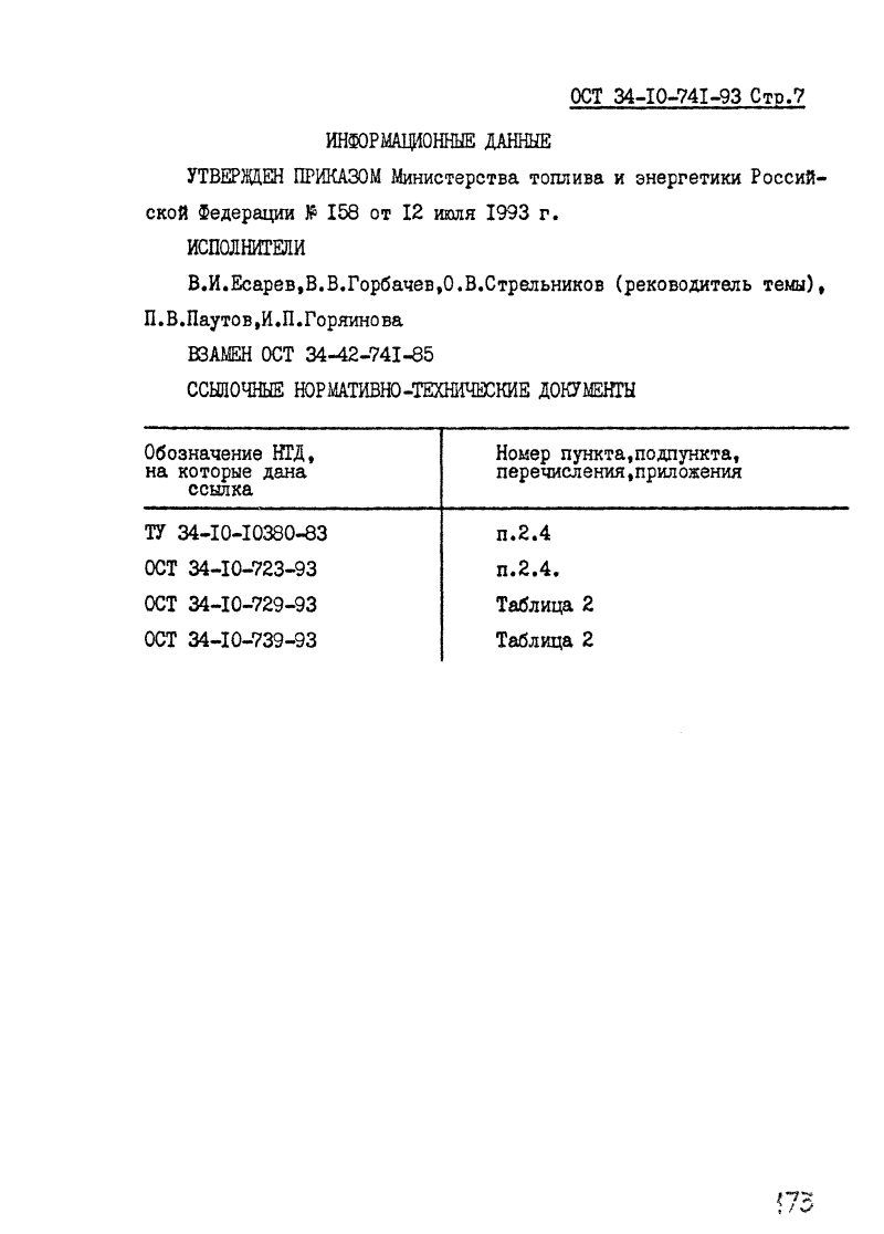 ОСТ 34-10-741-93. Страница 07