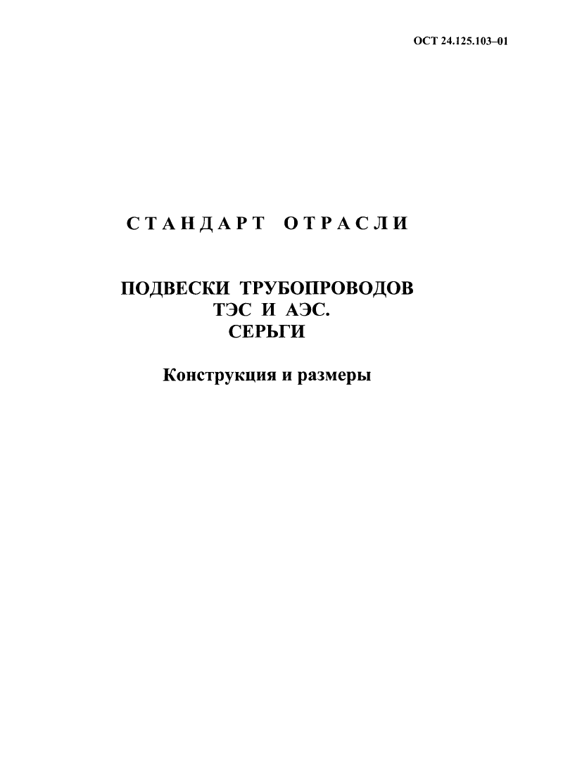 ОСТ 24.125.103-01. Страница 06