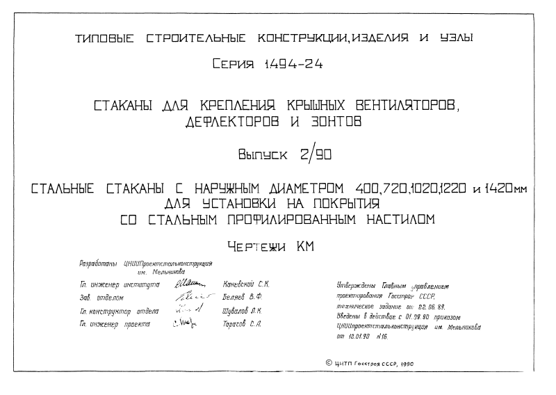 Стальные стаканы С1, С2, С3, С4, С5 серия 1.494-24 выпуск 2/90. Страница 01