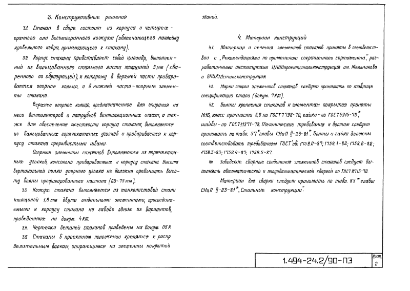 Стальные стаканы С1, С2, С3, С4, С5 серия 1.494-24 выпуск 2/90. Страница 03